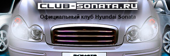 Официальный клуб Hyundai Sonata