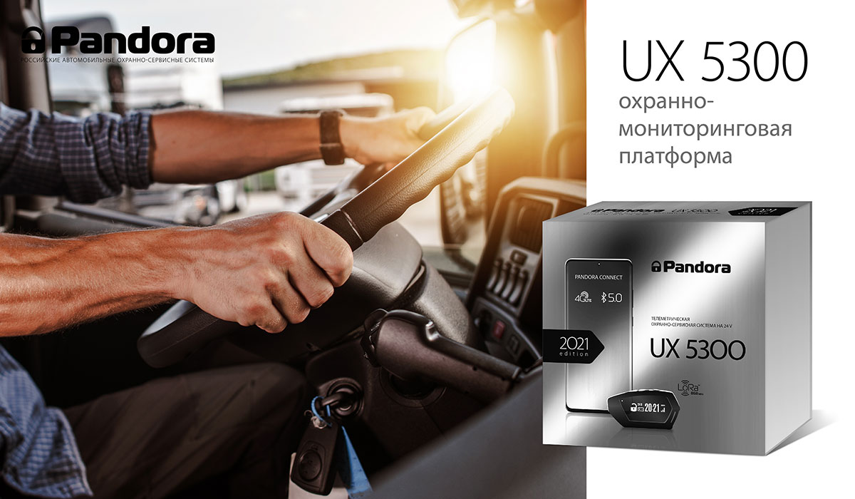 Pandora UX 5300 – комплекс современных решений для коммерческой грузовой техники